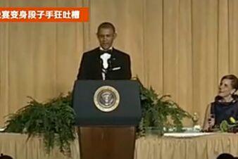 奥巴马记者晚宴视频,回顾历史性时刻