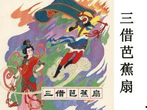 三借芭蕉扇视频