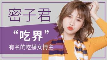 密子君的视频,一场味蕾与视觉的盛宴