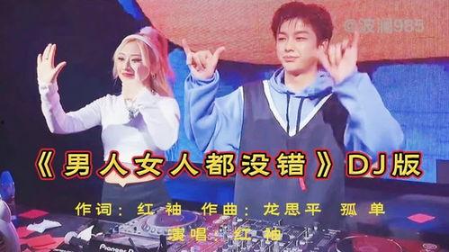 女人没有错dj视频
