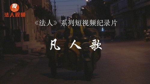 凡人歌视频,探寻平凡人生中的不凡力量